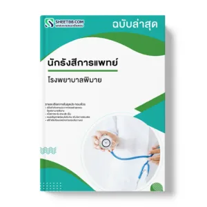 แนวข้อสอบ นักรังสีการแพทย์ โรงพยาบาลพิมาย