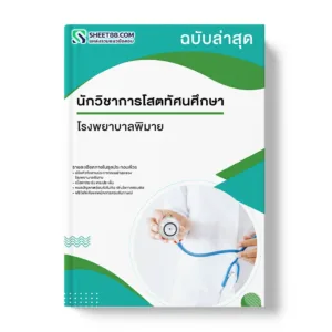 แนวข้อสอบ นักวิชาการโสตทัศนศึกษา โรงพยาบาลพิมาย