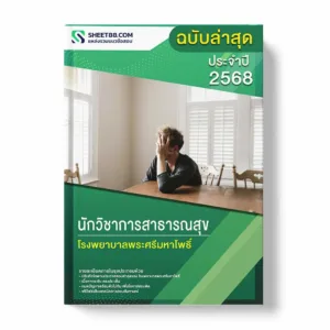 แนวข้อสอบ นักวิชาการสาธารณสุข โรงพยาบาลพระศรีมหาโพธิ์ พร้อมเฉลย ล่าสุด แนวข้อสอบราชการ ไฟล์ pdf ราคาถูก 380 บาท แถมฟรีไฟล์เสียงสอบสัมภาษณ์