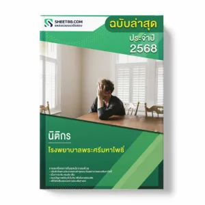 แนวข้อสอบ นิติกร โรงพยาบาลพระศรีมหาโพธิ์ พร้อมเฉลย ล่าสุด แนวข้อสอบราชการ ไฟล์ pdf ราคาถูก 380 บาท แถมฟรีไฟล์เสียงสอบสัมภาษณ์