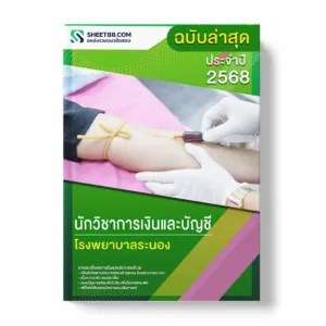 แนวข้อสอบ นักวิชาการเงินและบัญชี โรงพยาบาลระนอง พร้อมเฉลย ล่าสุด แนวข้อสอบราชการ ไฟล์ pdf ราคาถูก 380 บาท แถมฟรีไฟล์เสียงสอบสัมภาษณ์