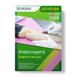 แนวข้อสอบ เจ้าพนักงานธุรการ โรงพยาบาลระนอง พร้อมเฉลย ล่าสุด แนวข้อสอบราชการ ไฟล์ pdf ราคาถูก 380 บาท แถมฟรีไฟล์เสียงสอบสัมภาษณ์