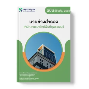 แนวข้อสอบ นายช่างสำรวจ สำนักงานธนารักษ์พื้นที่สุพรรณบุรี