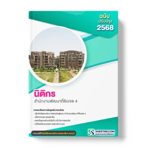 แนวข้อสอบ นิติกร สำนักงานพัฒนาที่ดินเขต 4