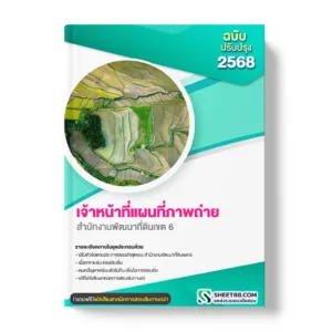 แนวข้อสอบ เจ้าหน้าที่แผนที่ภาพถ่าย สำนักงานพัฒนาที่ดินเขต 6