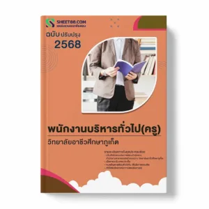 แนวข้อสอบ พนักงานบริหารทั่วไป(ครู) วิทยาลัยอาชีวศึกษาภูเก็ต พร้อมเฉลย ล่าสุด แนวข้อสอบราชการ ไฟล์ pdf ราคาถูก 380 บาท แถมฟรีไฟล์เสียงสอบสัมภาษณ์