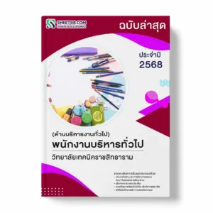 แนวข้อสอบ พนักงานบริหารทั่วไป(ด้านบริหารงานทั่วไป) วิทยาลัยเทคนิคราชสิทธาราม พร้อมเฉลย ล่าสุด แนวข้อสอบราชการ ไฟล์ pdf ราคาถูก 380 บาท แถมฟรีไฟล์เสียงสอบสัมภาษณ์