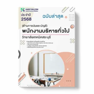 แนวข้อสอบ พนักงานบริหารทั่วไป (ด้านการเงินและบัญชี) วิทยาลัยเทคนิคสระบุรี พร้อมเฉลย ล่าสุด แนวข้อสอบราชการ ไฟล์ pdf ราคาถูก 380 บาท แถมฟรีไฟล์เสียงสอบสัมภาษณ์