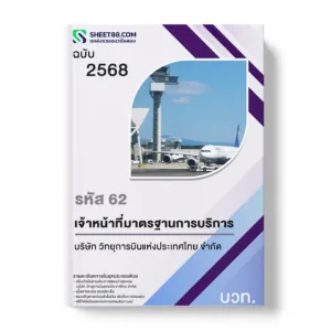 แนวข้อสอบ รหัส 62 เจ้าหน้าที่มาตรฐานการบริการ บวท.