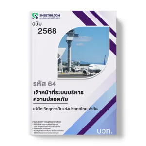 แนวข้อสอบ รหัส 64 เจ้าหน้าที่ระบบบริหารความปลอดภัย บวท.