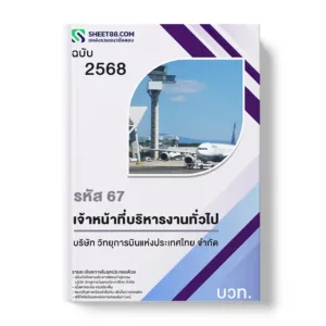 แนวข้อสอบ รหัส 67 เจ้าหน้าที่บริหารงานทั่วไป บวท.