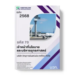 แนวข้อสอบ รหัส 70 เจ้าหน้าที่นโยบายและบริหารยุทธศาสตร์ บวท.