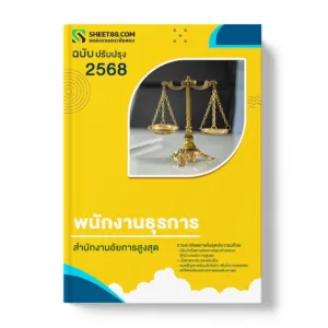 แนวข้อสอบ พนักงานธุรการ สำนักงานอัยการสูงสุด