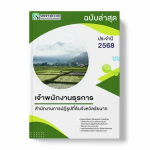 แนวข้อสอบ เจ้าพนักงานธุรการ สำนักงานการปฏิรูปที่ดินจังหวัดชัยนาท พร้อมเฉลย ล่าสุด แนวข้อสอบราชการ ไฟล์ pdf ราคาถูก 380 บาท แถมฟรีไฟล์เสียงสอบสัมภาษณ์