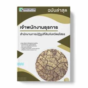 แนวข้อสอบ เจ้าพนักงานธุรการ สำนักงานการปฏิรูปที่ดินจังหวัดยโสธร พร้อมเฉลย ล่าสุด แนวข้อสอบราชการ ไฟล์ pdf ราคาถูก 380 บาท แถมฟรีไฟล์เสียงสอบสัมภาษณ์