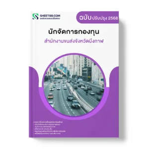 แนวข้อสอบ นักจัดการกองทุน สำนักงานขนส่งจังหวัดบึงกาฬ