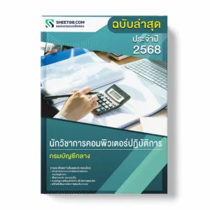 แนวข้อสอบ นักวิชาการคอมพิวเตอร์ปฏิบัติการ กรมบัญชีกลาง พร้อมเฉลย ล่าสุด แนวข้อสอบราชการ ไฟล์ pdf ราคาถูก 380 บาท แถมฟรีไฟล์เสียงสอบสัมภาษณ์