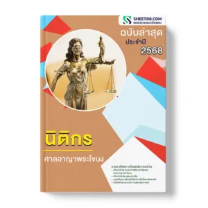 แนวข้อสอบ นิติกร ศาลอาญาพระโขนง