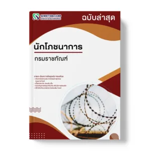 แนวข้อสอบ นักโภชนาการ กรมราชทัณฑ์