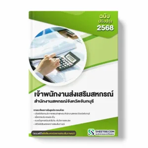 แนวข้อสอบ เจ้าพนักงานส่งเสริมสหกรณ์ สำนักงานสหกรณ์จังหวัดจันทบุรี พร้อมเฉลย ล่าสุด แนวข้อสอบราชการ ไฟล์ pdf ราคาถูก 380 บาท แถมฟรีไฟล์เสียงสอบสัมภาษณ์