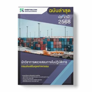แนวข้อสอบ นักวิชาการตรวจสอบภายในปฏิบัติการ กรมส่งเสริมอุตสาหกรรม พร้อมเฉลย ล่าสุด แนวข้อสอบราชการ ไฟล์ pdf ราคาถูก 380 บาท แถมฟรีไฟล์เสียงสอบสัมภาษณ์