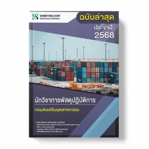แนวข้อสอบ นักวิชาการพัสดุปฏิบัติการ กรมส่งเสริมอุตสาหกรรม พร้อมเฉลย ล่าสุด แนวข้อสอบราชการ ไฟล์ pdf ราคาถูก 380 บาท แถมฟรีไฟล์เสียงสอบสัมภาษณ์