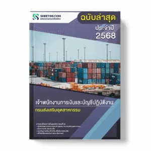 แนวข้อสอบ เจ้าพนักงานการเงินและบัญชีปฏิบัติงาน กรมส่งเสริมอุตสาหกรรม พร้อมเฉลย ล่าสุด แนวข้อสอบราชการ ไฟล์ pdf ราคาถูก 380 บาท แถมฟรีไฟล์เสียงสอบสัมภาษณ์