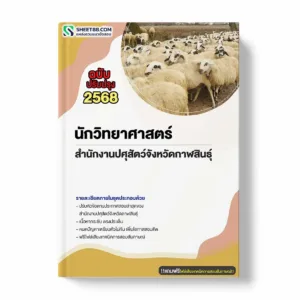แนวข้อสอบ นักวิทยาศาสตร์ สำนักงานปศุสัตว์จังหวัดกาฬสินธุ์ พร้อมเฉลย ล่าสุด แนวข้อสอบราชการ ไฟล์ pdf ราคาถูก 380 บาท แถมฟรีไฟล์เสียงสอบสัมภาษณ์