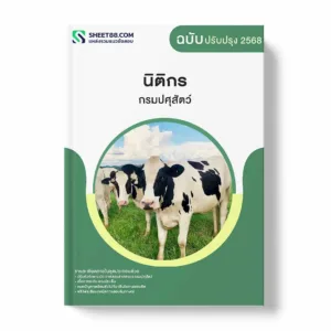 แนวข้อสอบ นิติกร กรมปศุสัตว์ พร้อมเฉลย ล่าสุด แนวข้อสอบราชการ ไฟล์ pdf ราคาถูก 380 บาท แถมฟรีไฟล์เสียงสอบสัมภาษณ์