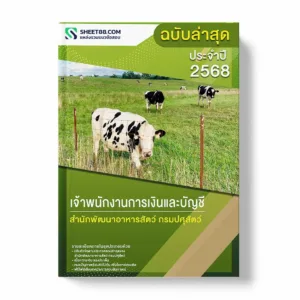 แนวข้อสอบ เจ้าพนักงานการเงินและบัญชี สำนักพัฒนาอาหารสัตว์ กรมปศุสัตว์ พร้อมเฉลย ล่าสุด แนวข้อสอบราชการ ไฟล์ pdf ราคาถูก 380 บาท แถมฟรีไฟล์เสียงสอบสัมภาษณ์