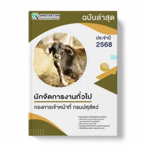 แนวข้อสอบ นักจัดการงานทั่วไป กองการเจ้าหน้าที่ กรมปศุสัตว์ พร้อมเฉลย ล่าสุด แนวข้อสอบราชการ ไฟล์ pdf ราคาถูก 380 บาท แถมฟรีไฟล์เสียงสอบสัมภาษณ์