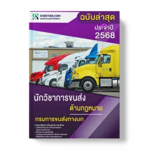 แนวข้อสอบ นักวิชาการขนส่ง ด้านกฎหมาย กรมการขนส่งทางบก
