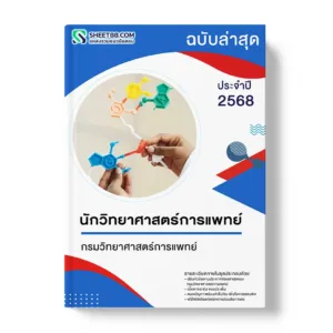แนวข้อสอบ นักวิทยาศาสตร์การแพทย์ กรมวิทยาศาสตร์การแพทย์