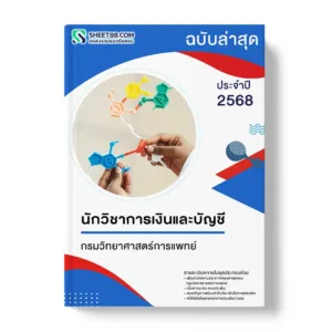 แนวข้อสอบ นักวิชาการเงินและบัญชี กรมวิทยาศาสตร์การแพทย์