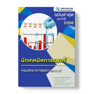แนวข้อสอบ นักเทคนิคการแพทย์ กรมวิทยาศาสตร์การแพทย์