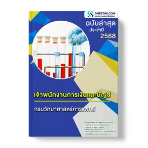 แนวข้อสอบ เจ้าพนักงานการเงินและบัญชี กรมวิทยาศาสตร์การแพทย์