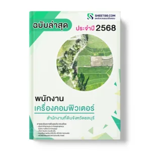 แนวข้อสอบ พนักงานเครื่องคอมพิวเตอร์ สำนักงานที่ดินจังหวัดชลบุรี