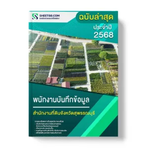 แนวข้อสอบ พนักงานบันทึกข้อมูล สำนักงานที่ดินจังหวัดสุพรรณบุรี