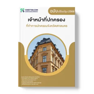 แนวข้อสอบ เจ้าหน้าที่ปกครอง ที่ทำการปกครองจังหวัดสกลนคร