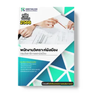 แนวข้อสอบ พนักงานวิเคราะห์ผังเมือง กรมโยธาธิการและผังเมือง
