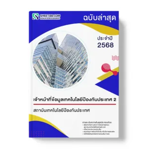 แนวข้อสอบ เจ้าหน้าที่ข้อมูลเทคโนโลยีป้องกันประเทศ 2 สถาบันเทคโนโลยีป้องกันประเทศ