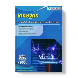 แนวข้อสอบ เศรษฐกร การไฟฟ้าฝ่ายผลิตแห่งประเทศไทย กฟผ.