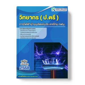 แนวข้อสอบ วิทยากร ปริญญาตรี การไฟฟ้าฝ่ายผลิตแห่งประเทศไทย กฟผ.