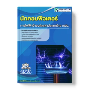แนวข้อสอบ นักคอมพิวเตอร์ การไฟฟ้าฝ่ายผลิตแห่งประเทศไทย กฟผ.
