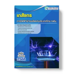 แนวข้อสอบ เภสัชกร การไฟฟ้าฝ่ายผลิตแห่งประเทศไทย กฟผ.