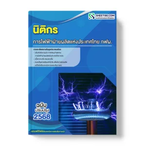แนวข้อสอบ นิติกร การไฟฟ้าฝ่ายผลิตแห่งประเทศไทย กฟผ.