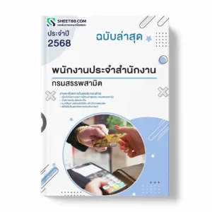 แนวข้อสอบ พนักงานประจำสำนักงาน กรมสรรพสามิต พร้อมเฉลย ล่าสุด แนวข้อสอบราชการ ไฟล์ pdf ราคาถูก 380 บาท แถมฟรีไฟล์เสียงสอบสัมภาษณ์