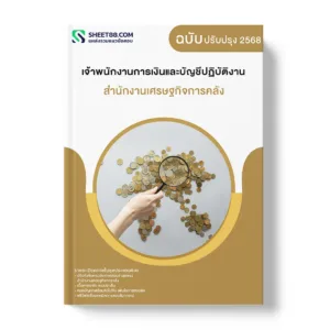 แนวข้อสอบ เจ้าพนักงานการเงินและบัญชีปฏิบัติงาน สำนักงานเศรษฐกิจการคลัง