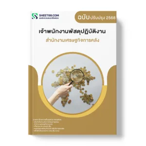 แนวข้อสอบ เจ้าพนักงานพัสดุปฏิบัติงาน สำนักงานเศรษฐกิจการคลัง