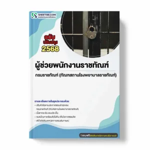 แนวข้อสอบ ผู้ช่วยพนักงานราชทัณฑ์ กรมราชทัณฑ์ (ทัณฑสถานโรงพยาบาลราชทัณฑ์) พร้อมเฉลย ล่าสุด แนวข้อสอบราชการ ไฟล์ pdf ราคาถูก 380 บาท แถมฟรีไฟล์เสียงสอบสัมภาษณ์